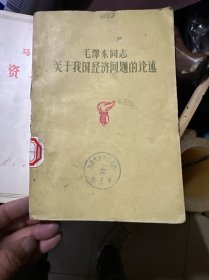 毛泽东同志关于我国经济题的论述