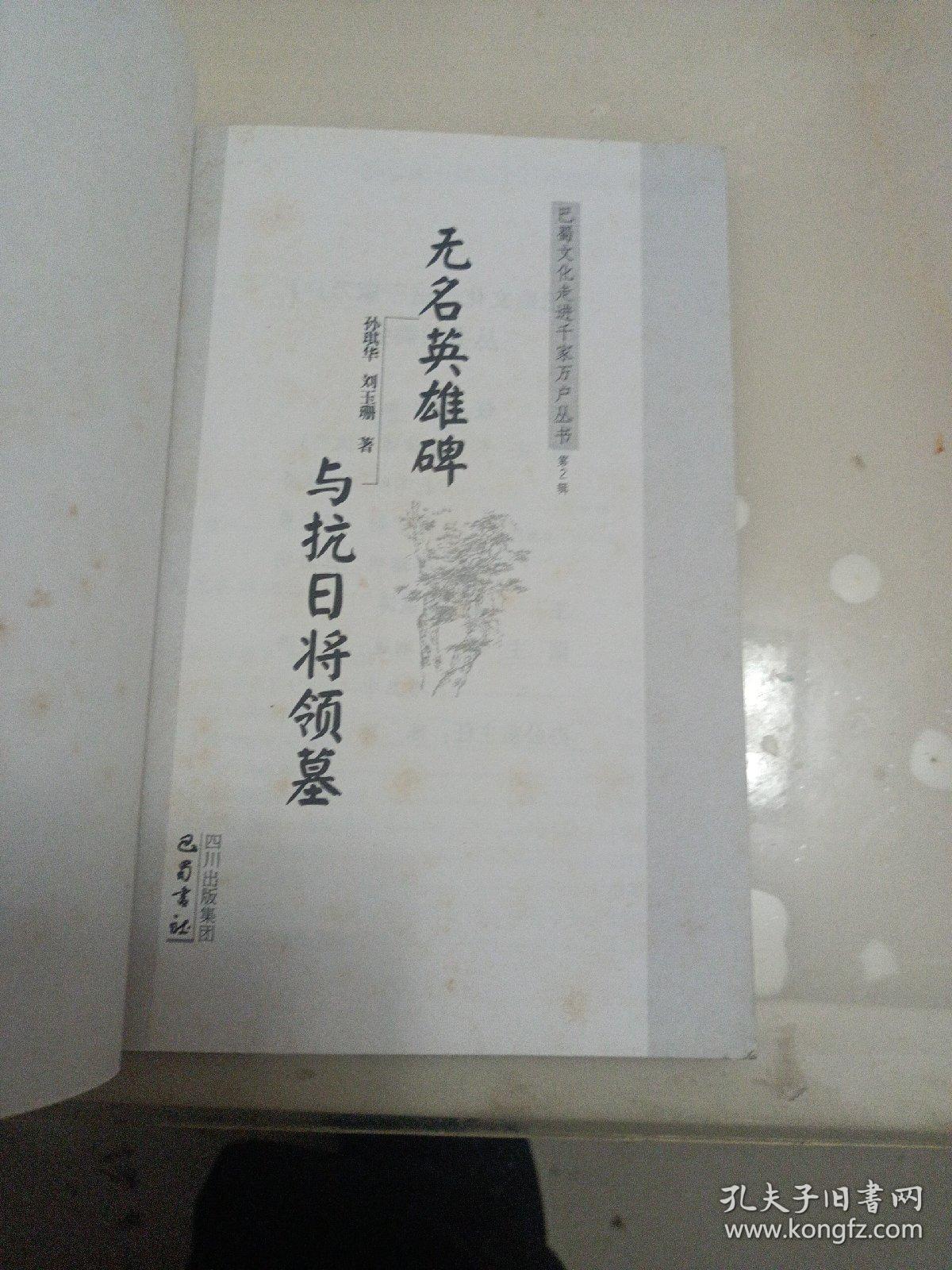 无名英雄碑与抗日将领墓