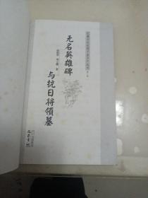无名英雄碑与抗日将领墓