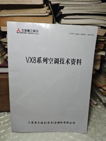 VX8 系列空调技术资料