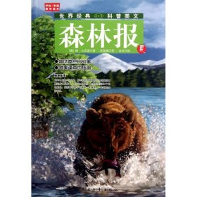 森林报(夏)(俄)维？比安基