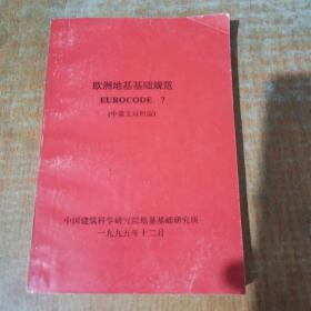 欧洲地基基础规范 EUROCODE 7（中英文对照）