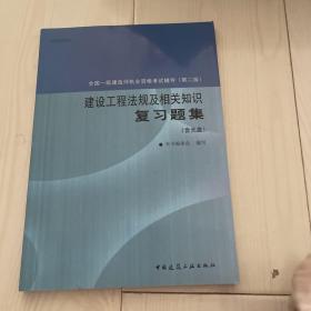 建筑工程法规及相关知识复习题集/全国一级建造师执业资格考试辅导