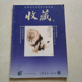 收藏，1999年第九期