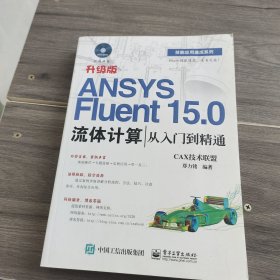 ANSYS Fluent 15.0流体计算从入门到精通