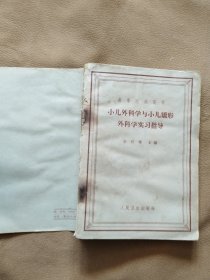 高等医药院校-小儿外科学与小儿矫形外科学实习指导（65年1版2印）