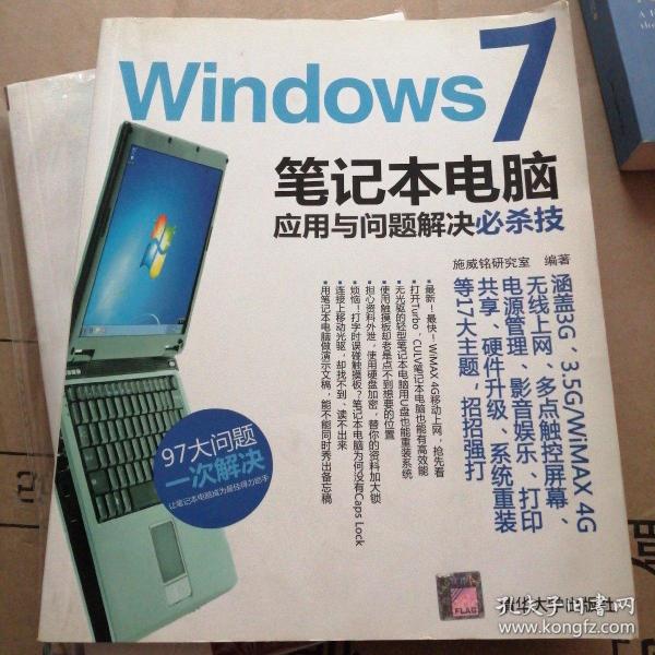 Windows 7笔记本电脑应用与问题解决必杀技