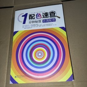 配色速查1分钟秘笈：协调配色（全彩）