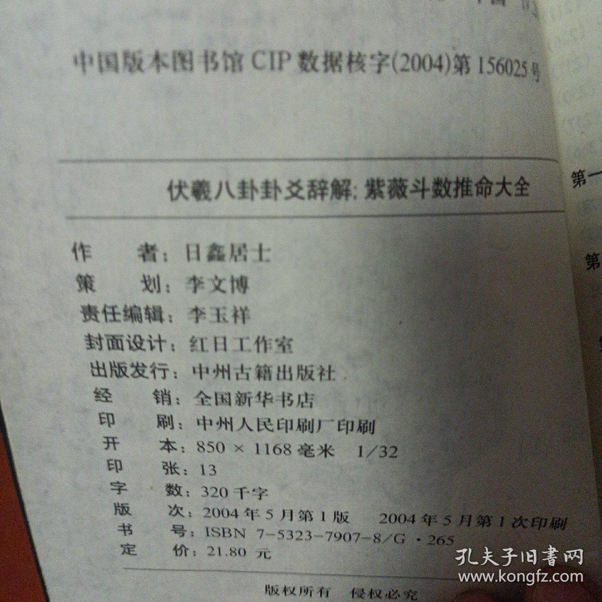 伏羲八卦卦爻辞解 紫薇斗数推命大全