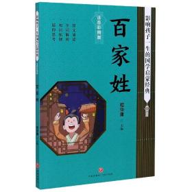 百家姓影响孩子一生的国学启蒙经典（国学经典全新优享读本，中国儿童成长必读！）