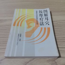 图解耳穴按摩疗法