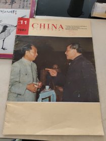 人民画报 1982年第11，期英文版 CHINA PICTORIAL