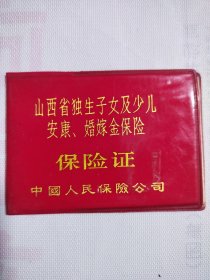 山西省独生子女及少儿安康、婚嫁金保险 保险证 1988