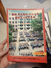 通政（原名佩实）中心小学建校九十周年庆典 1908-1998
