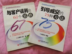 引导成交的75种方法/营销管理实用操作丛书/与客户谈判的67个思路