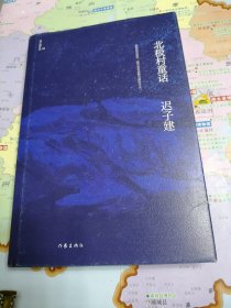 北极村童话