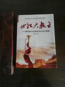 世纪大救亡——阚培桐与抗战歌曲的毕生情缘（作者签赠本）