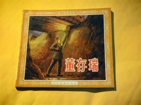 连环画：董存瑞