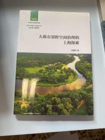 大都市郊野空间治理的上海探索/城市治理理论与实践丛书