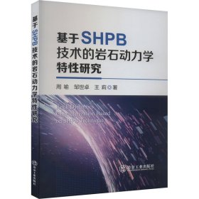 基于SHPB技术的岩石动力学特性研究 9787502495305