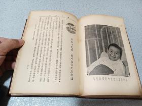 1951年，精装插图版，健康生活，上海时兆报馆印行。