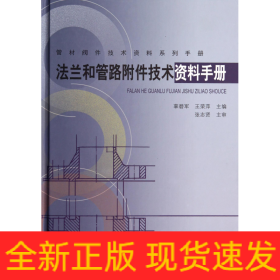 法兰和管路附件技术资料手册(精)/管材阀件技术资料系列手册