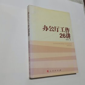 办公厅工作26讲