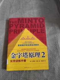 金字塔原理2：实用训练手册 正版现货