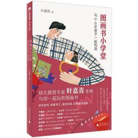 魔法象·阅读学园：图画书小学堂：与0～6岁孩子一起悦读