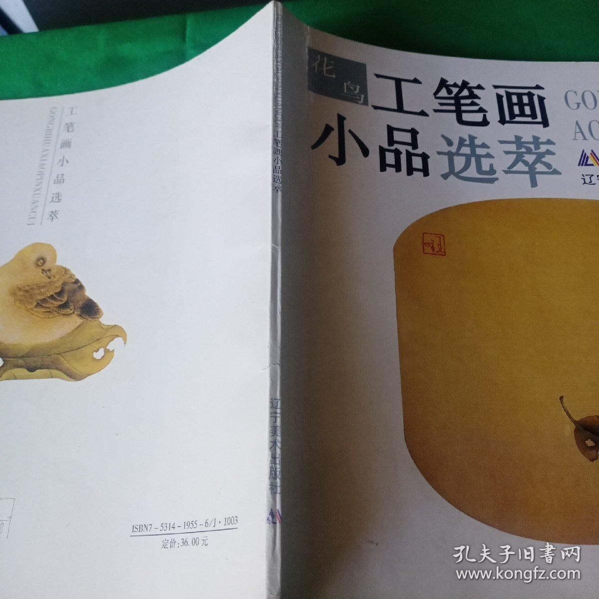 工笔画小品选萃