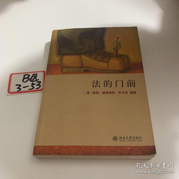 法的门前：经典著作《法律之门》中文精编本