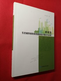 景观型生态城市绿地系统规划设计理论与实践