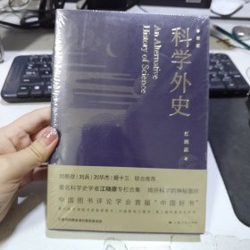 科学外史（珍藏版）