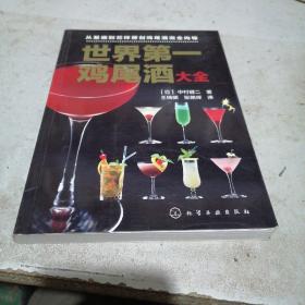 世界第一鸡尾酒大全