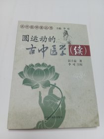 圆运动的古中医学续集