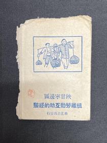 1944年华北书店发行【陕甘宁边区组织劳动互助的经验】毛边本