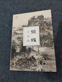 髡残山水册 南山册页