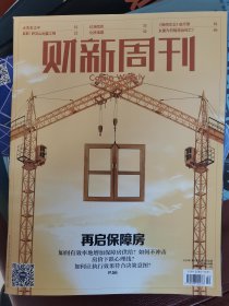 财新周刊2023年第50期（再启保障房）杂志任意5本以上包邮