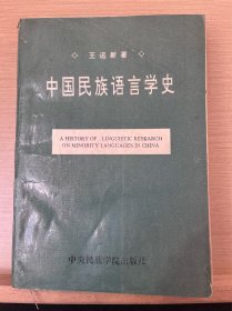 中国民族语言学史