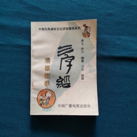 《三字经》漫画故事