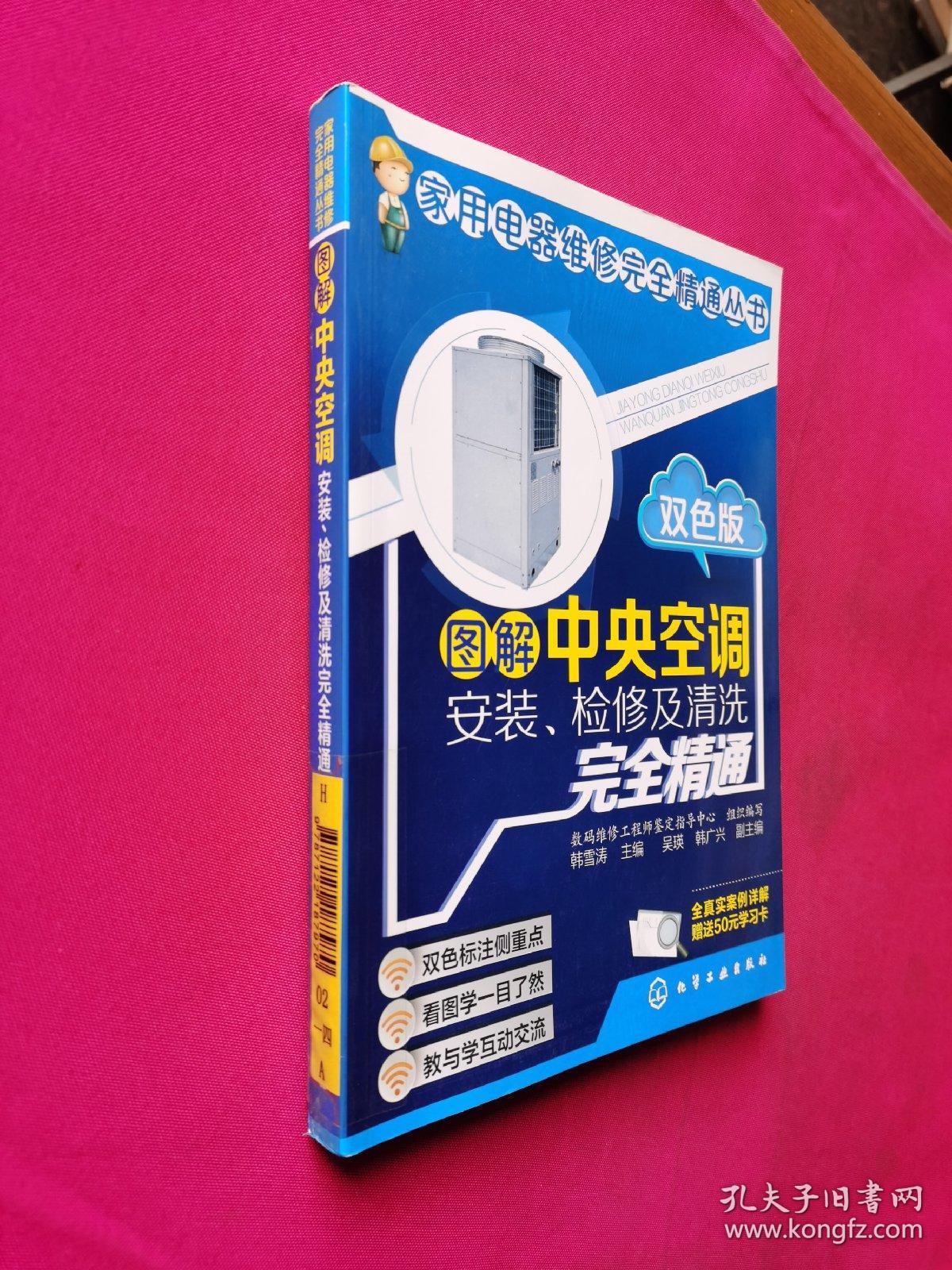 图解中央空调安装、检修及清洗完全精通（双色版）