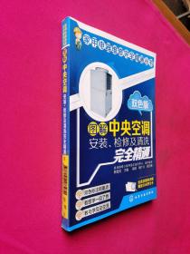 图解中央空调安装、检修及清洗完全精通（双色版）