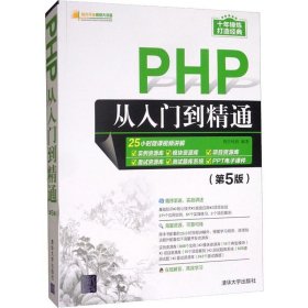 PHP从入门到精通(第5版)
