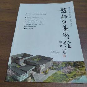 赵梅生美术馆 馆刊 2016年9月