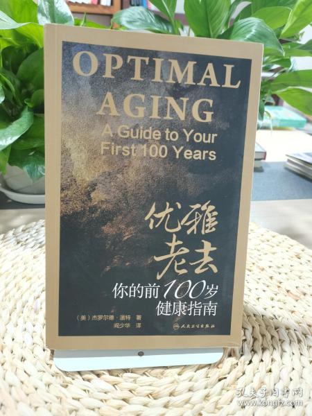 优雅老去：你的前100岁健康指南