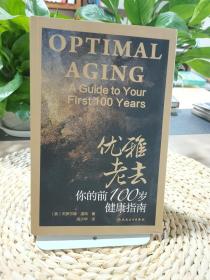 优雅老去：你的前100岁健康指南