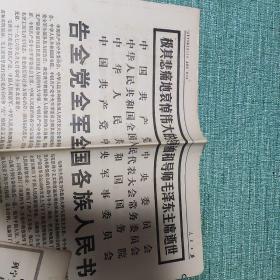 1976年9月人民日报14张、北京日报5张合售