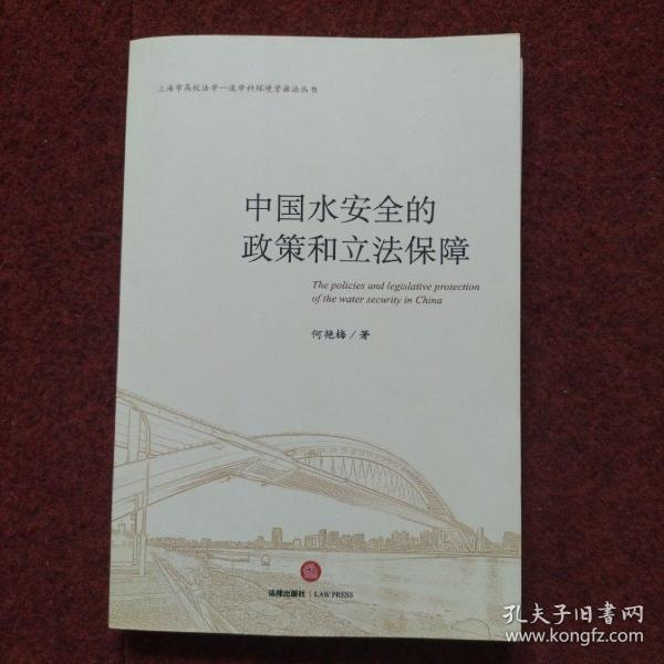 中国水安全的政策和立法保障