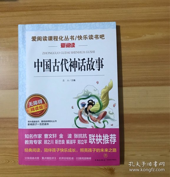 中国古代神话故事/导读版分级课外阅读青少版（无障碍阅读彩插本）