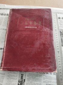 二百年历表（1821-2020）历书1959年 中国科学院紫金山天文台编（16开）